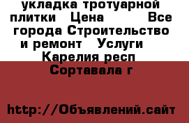 укладка тротуарной плитки › Цена ­ 300 - Все города Строительство и ремонт » Услуги   . Карелия респ.,Сортавала г.